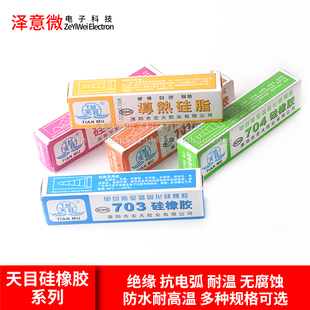 天目704硅橡胶 703 705 706 708硅橡胶防水绝缘硅胶密封胶水 包邮