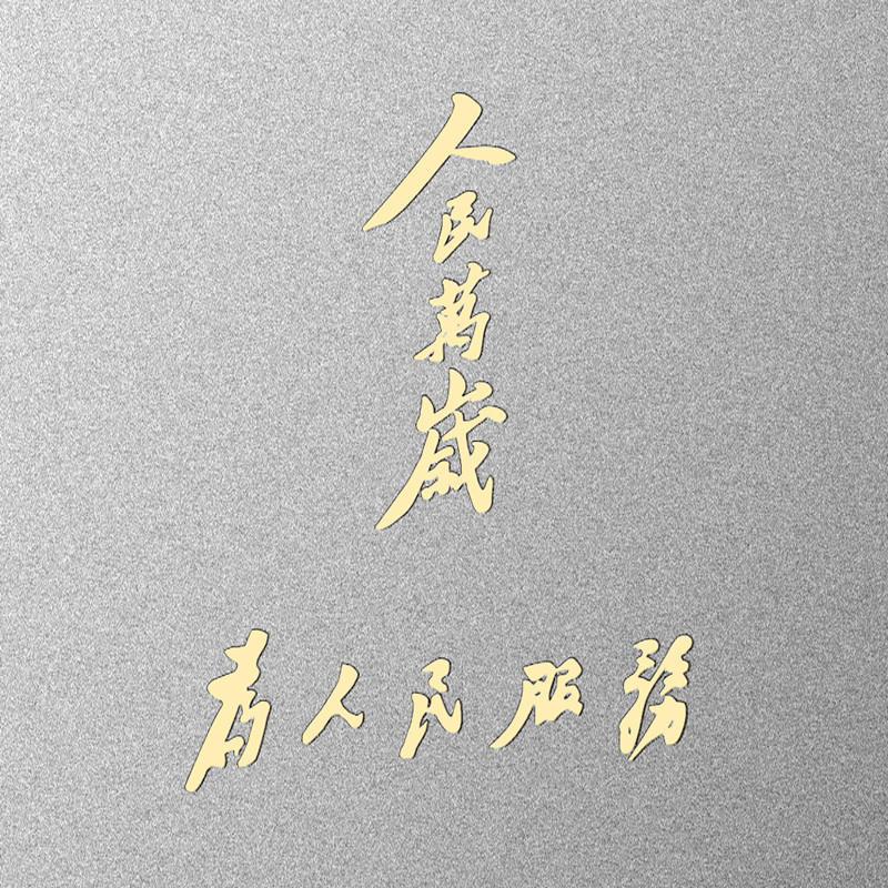 语录励志金属贴国潮中国风手机贴