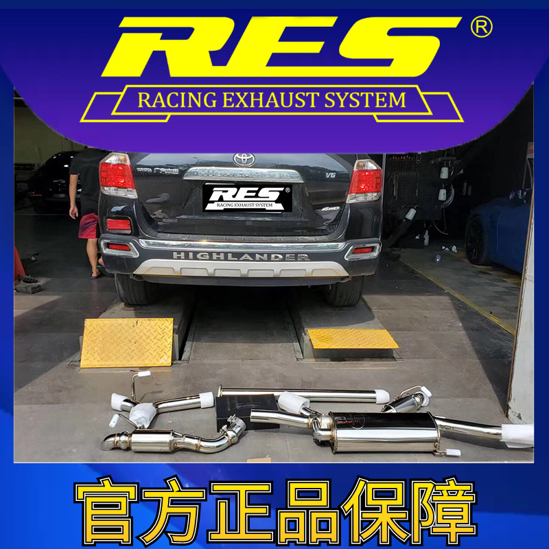 『RES官方正品』专用丰田 汉兰达 智能电子阀门排气管