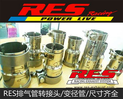 RES变径管卡箍改装排气管