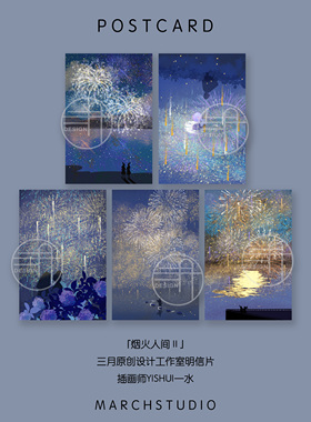 「6.1新品」烟火人间Ⅱ丨烟花浪漫文艺治愈系插画三月原创明信片