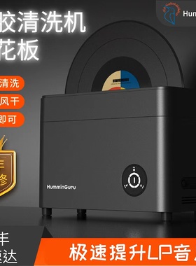 HumminGuru NOVA超声波黑胶唱片清洗机5分钟全自动清洁风干洗碟机