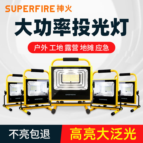 神火手提强光工地照明LED投光灯