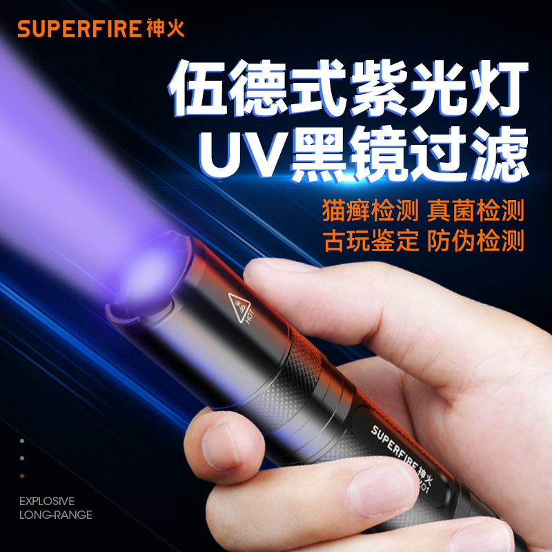 神火紫外线迷你手电筒