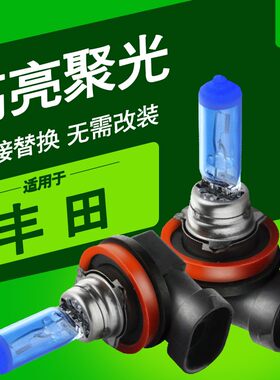丰田汽车大灯灯泡远光近光灯