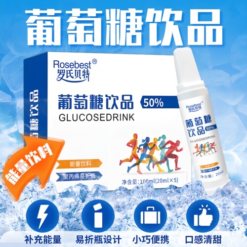 罗氏贝特50％葡萄糖饮品便携易折瓶20ml*5支能量饮料维生素C正品