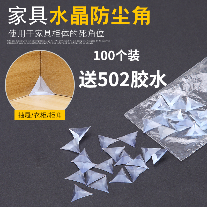 包邮 透明水晶抽屉角落防尘角衣柜橱柜防尘柜体死角角100个装