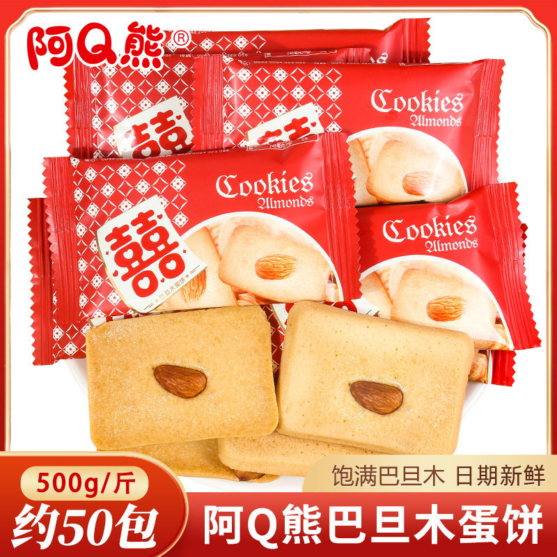 阿Q熊巴旦木鸡蛋饼干喜糖散装批发结婚礼宝宝满月专用喜饼小零食