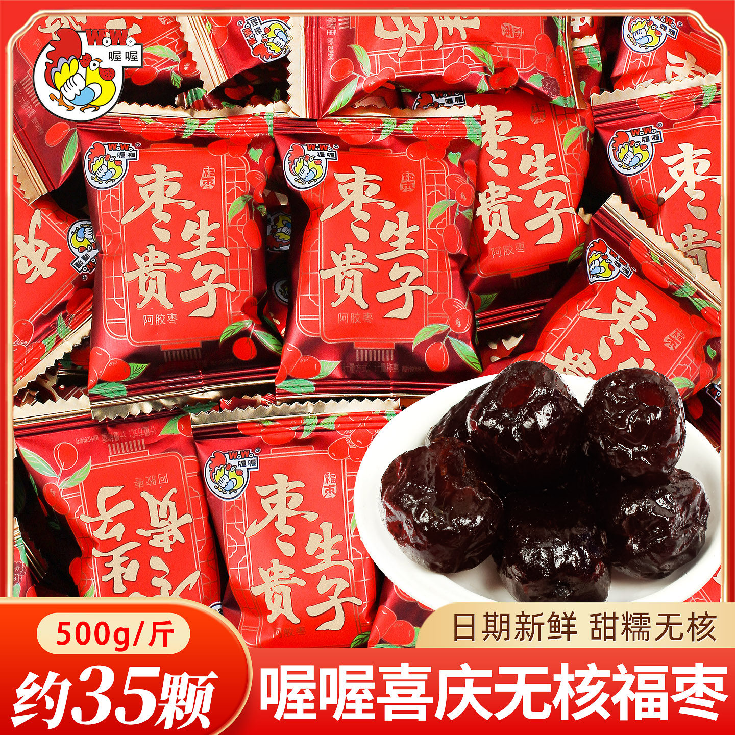 喔喔喜庆红枣喜糖散装婚礼结婚专用枣子订婚乔迁添丁糖果喜枣批发