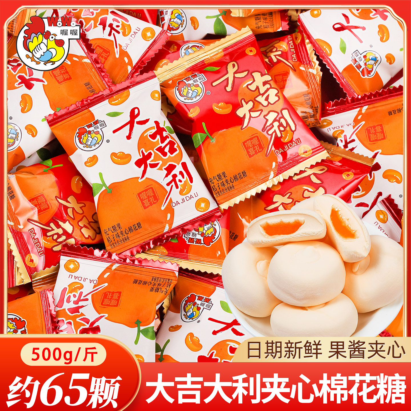 喔喔大吉大利夹心棉花糖散装批发