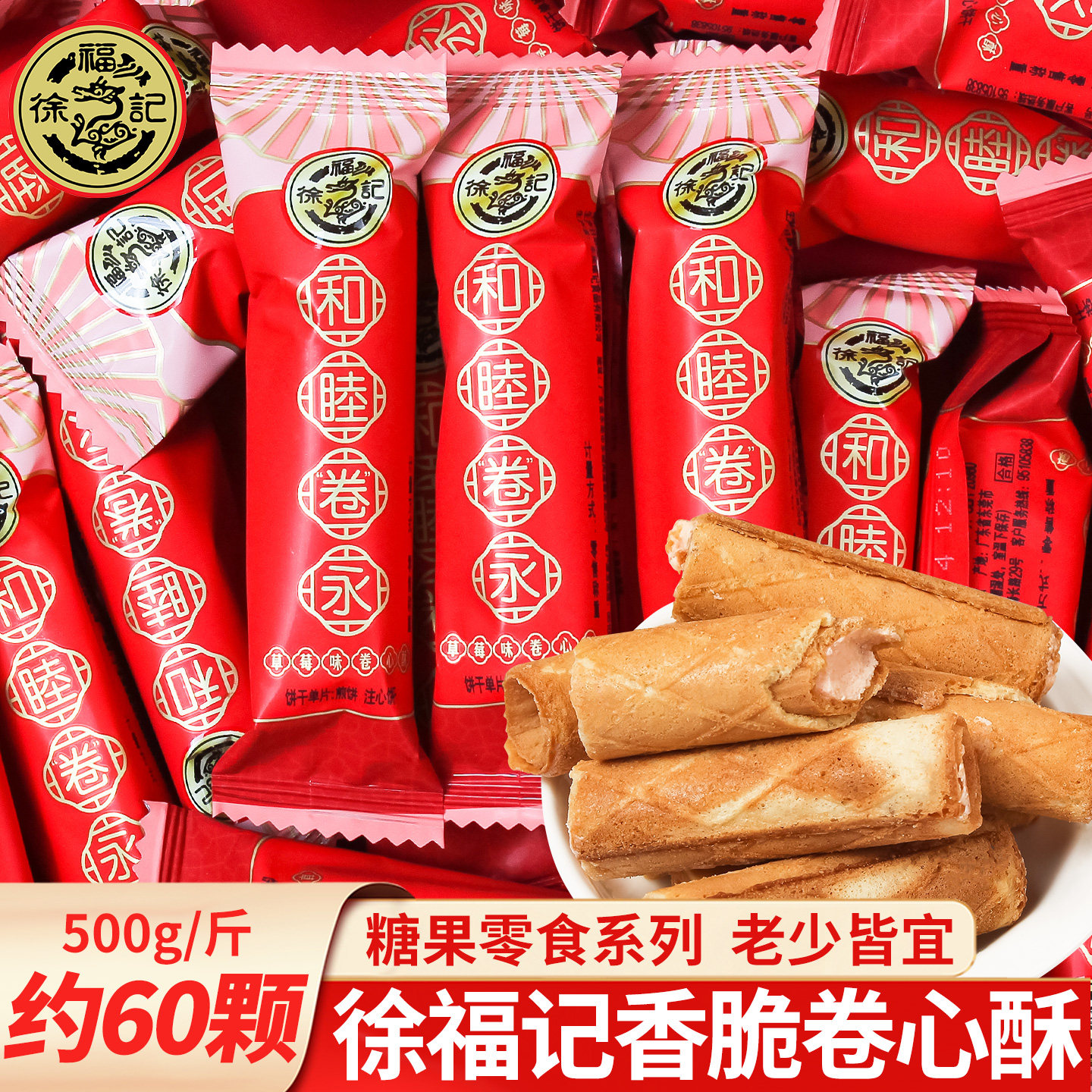 徐福记卷心酥糖果夹心饼干喜糖散装批发结婚订婚乔迁满月高级零食