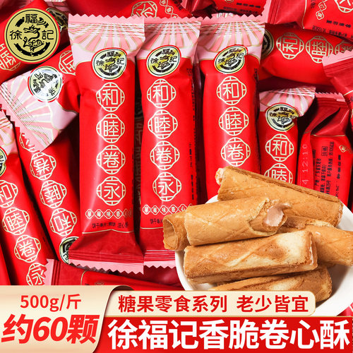 徐福记卷心酥糖果夹心饼干喜糖散装批发结婚订婚乔迁满月高级零食