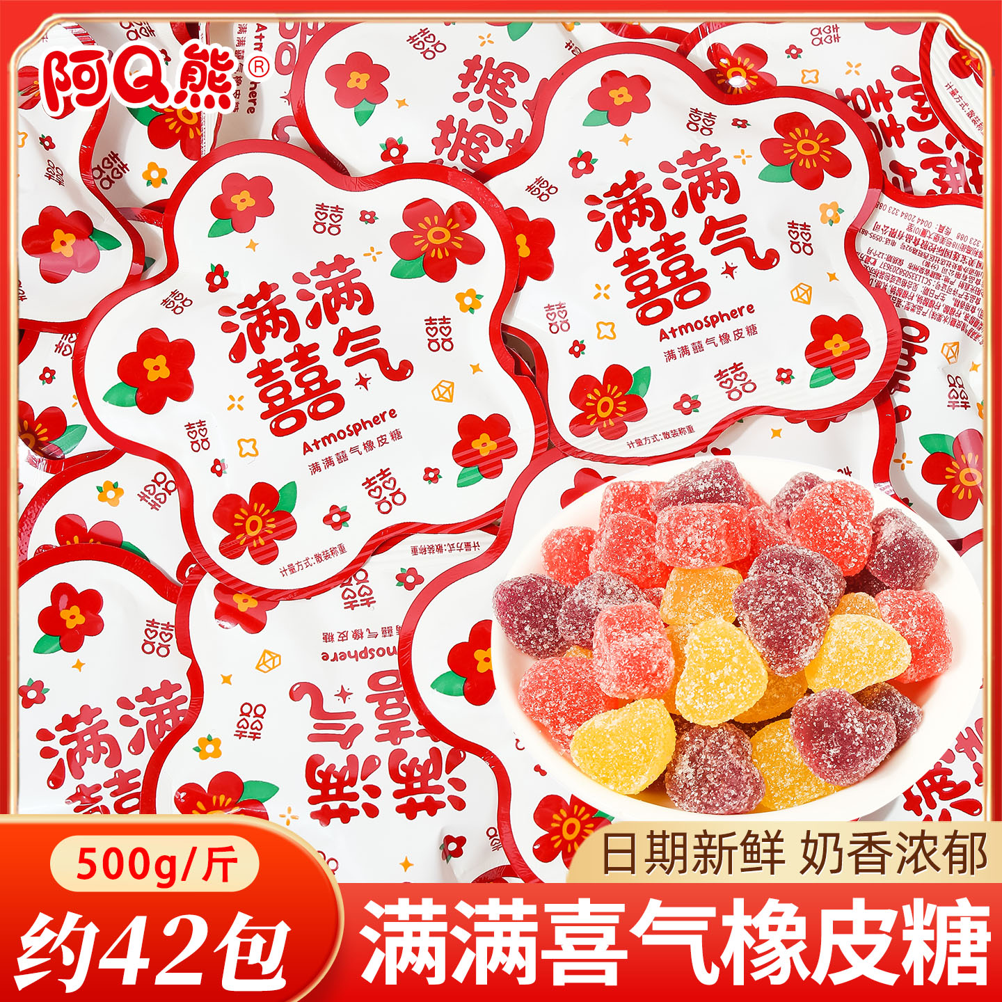 阿Q熊满满喜气橡皮糖婚礼结婚糖