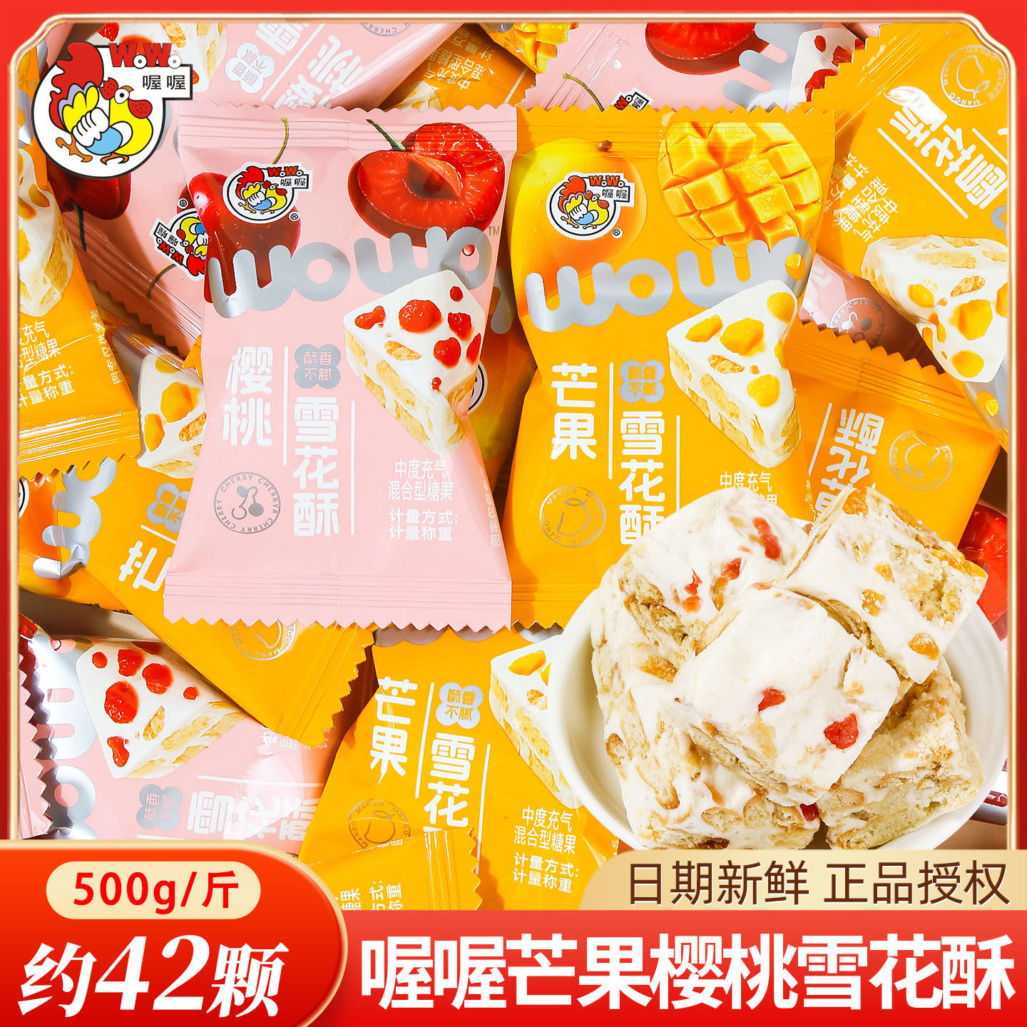 喔喔樱桃芒果雪花酥500g散装中式糕点喜糖批发年货休闲解馋小零食