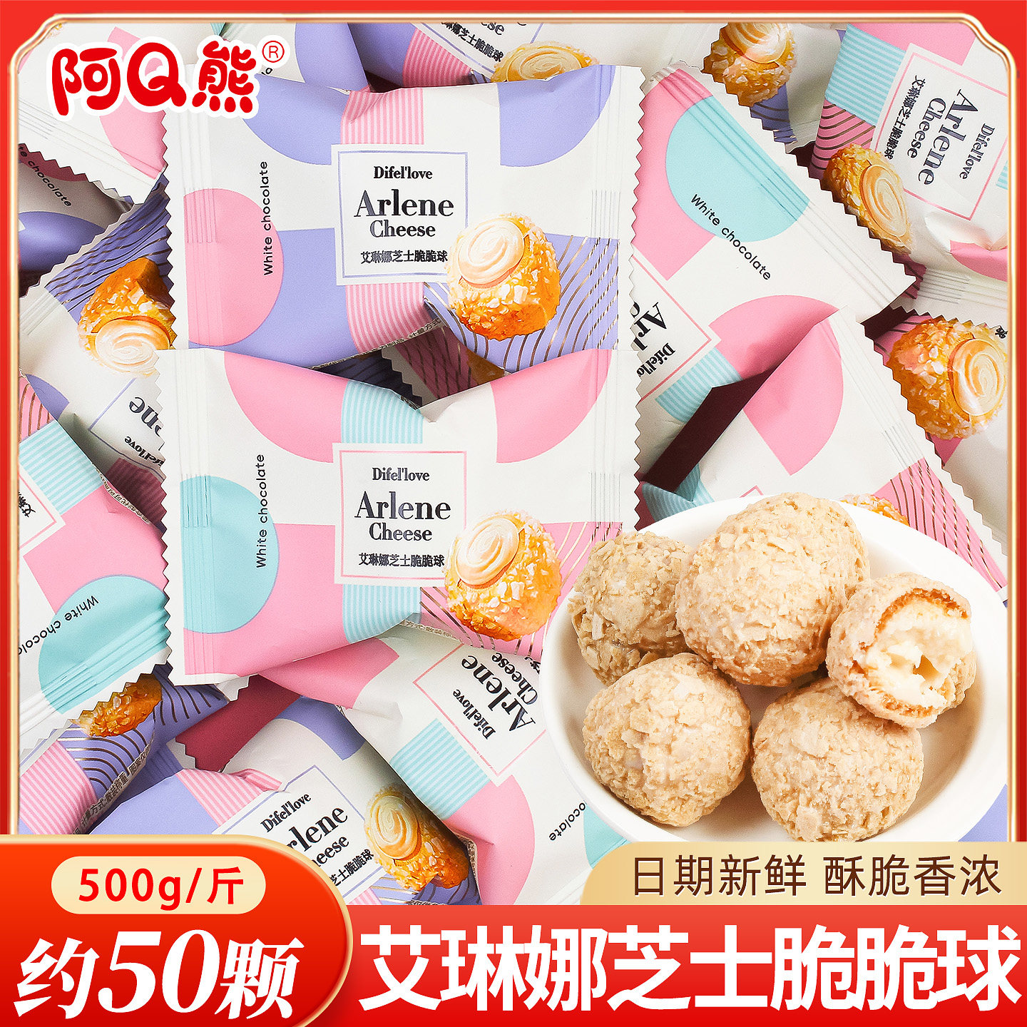 阿Q熊芝士脆脆球喜糖散装婚礼结婚专用特色糖果小零食过年货批发