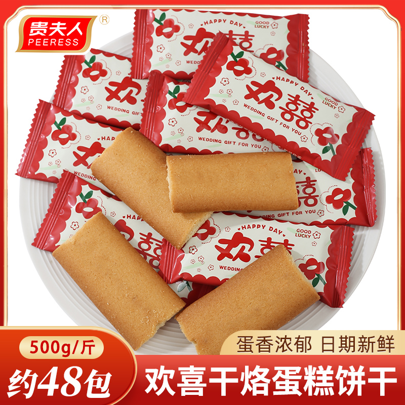 贵夫人欢喜干烙蛋糕饼干散装单独小包装酥脆曲奇批发结婚专用喜饼