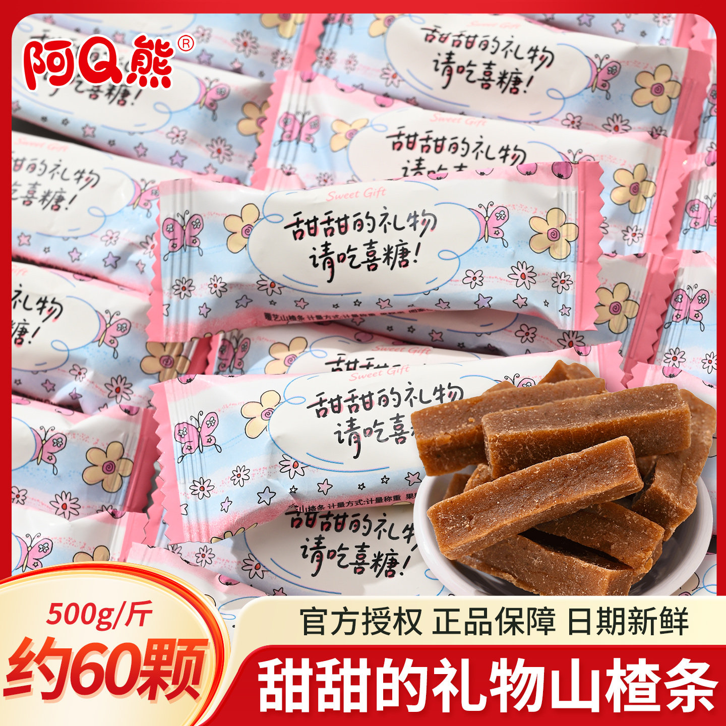 阿Q熊甜甜的礼物山楂条独立包装学生儿童办公室伴手礼休闲小零食