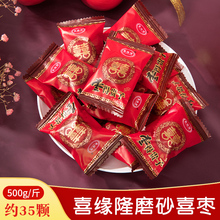 红枣红色散称500g囍蜜枣散装 喜糖结婚专用批发喜枣小包装 糖果枣子