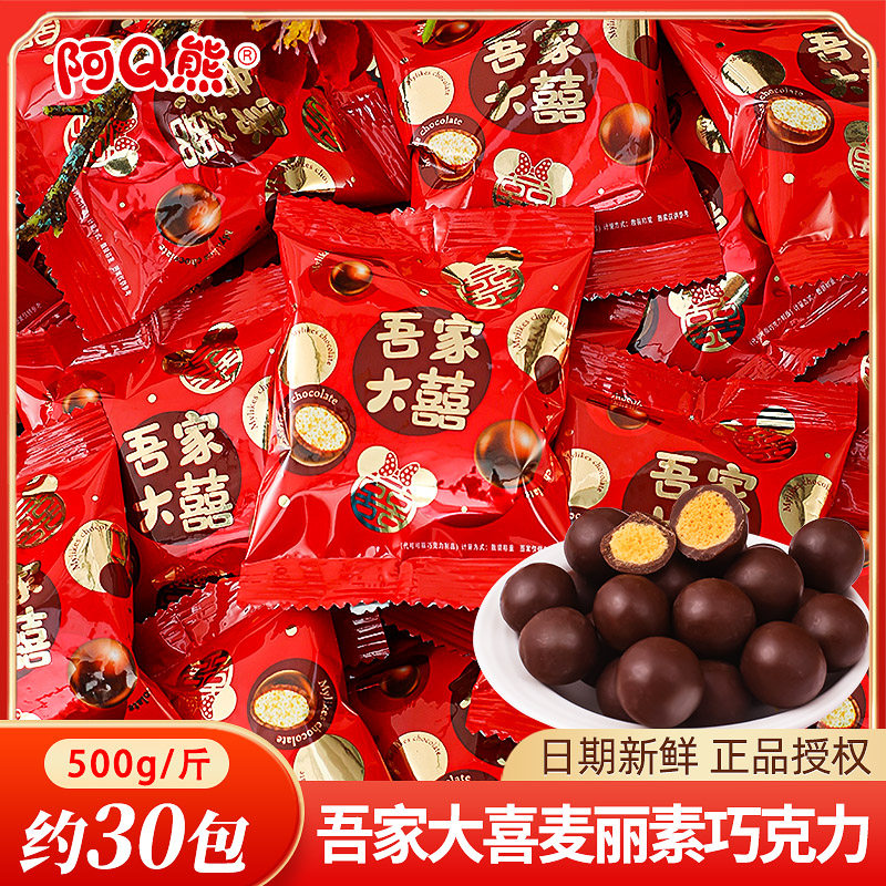 吾家大喜巧克力豆麦丽素喜糖散装结婚满月订婚宴专用糖果零食批发