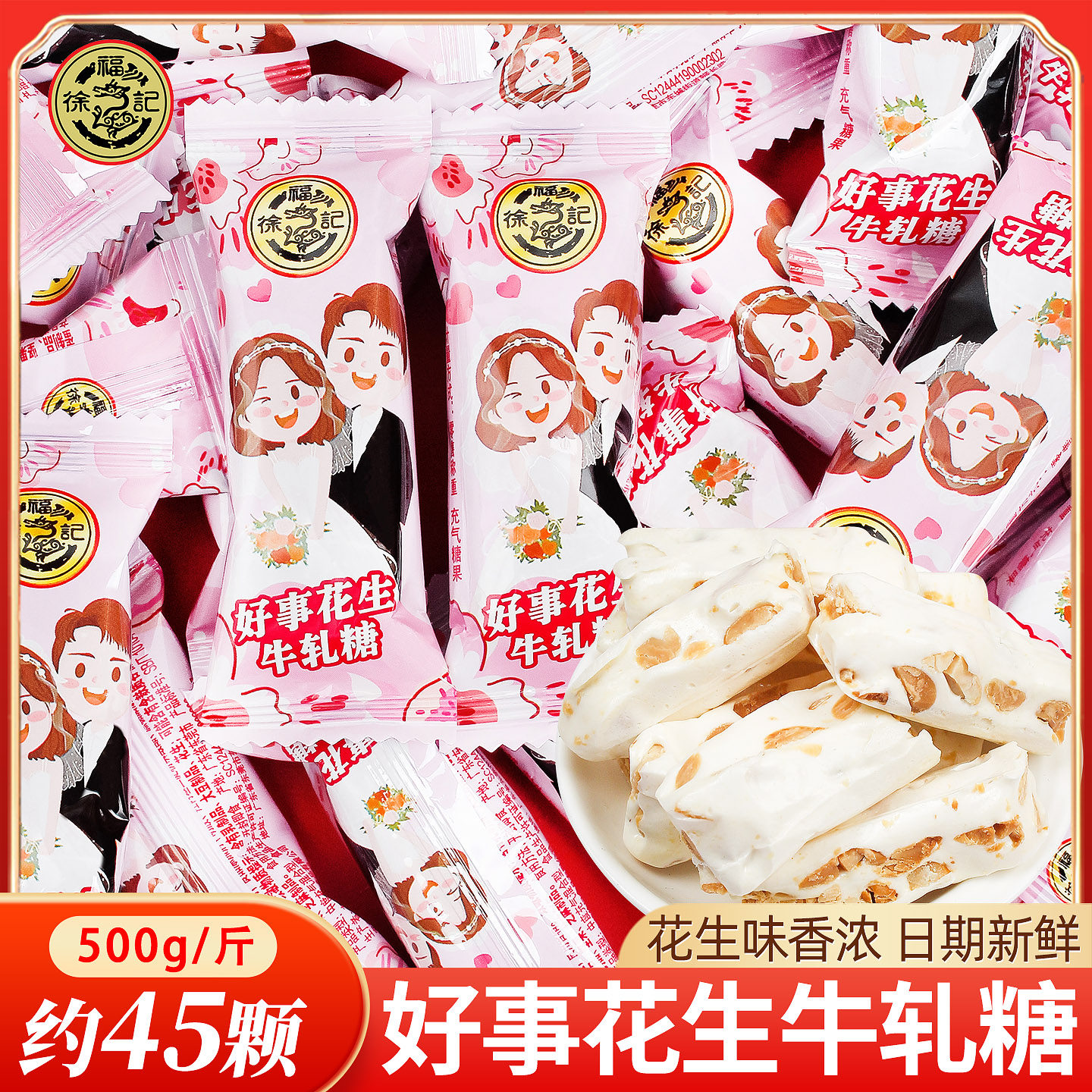 徐福记好事花生牛轧糖喜糖散装婚礼结婚专用订婚糖果零食软糖批发
