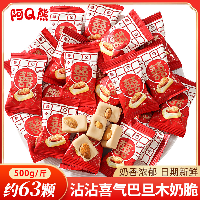 阿Q熊沾沾喜气巴旦木奶脆500g散装硬糖果批发订婚礼结婚专用喜糖