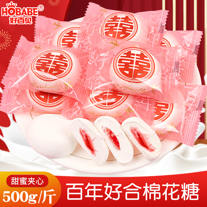 好百贝百年好合喜字棉花糖水果夹心软糖喜糖结婚专用婚庆糖果零食