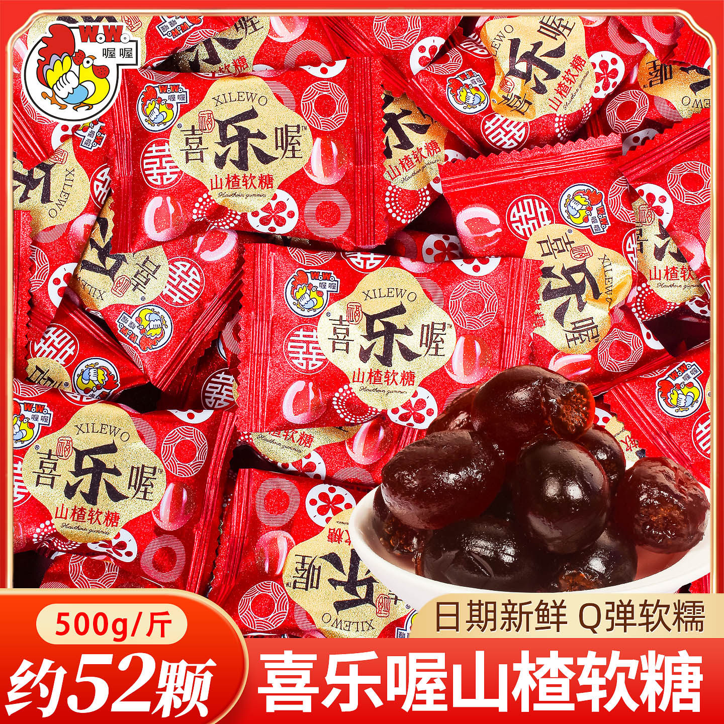 喔喔山楂味软糖喜糖散装结婚专用婚礼订婚喜事糖果零食橡皮糖批发