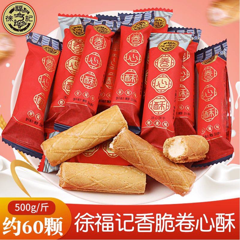 徐福记卷心酥喜糖散装注心饼干结婚专用乔迁新年糖果零食批发年货