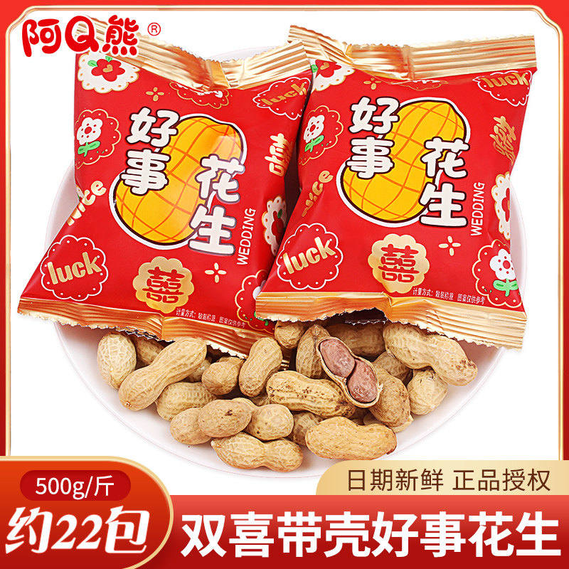 阿Q熊好事花生喜糖散装批发水煮花生带壳小包装结婚专用特色糖果