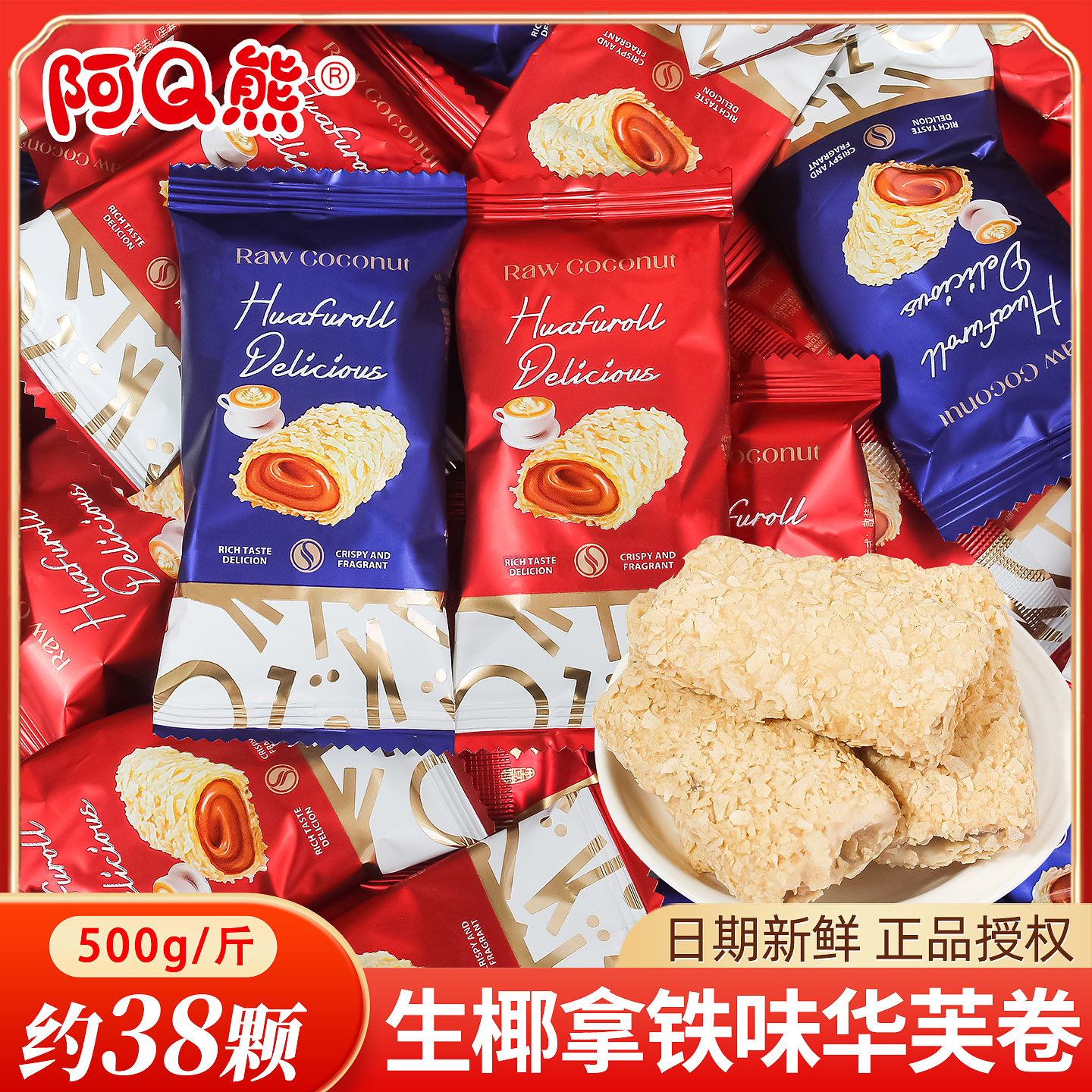 阿Q熊生椰拿铁味华芙卷蛋卷喜糖散装批发结婚专用订婚喜饼干零食