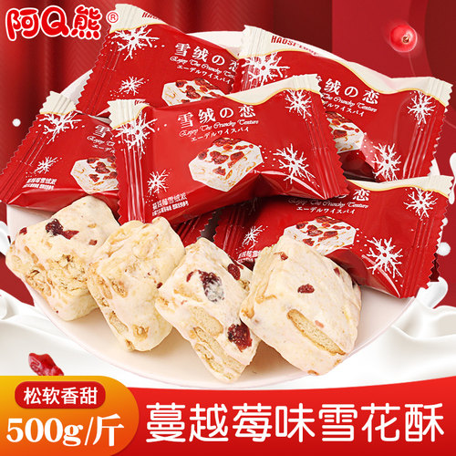 阿Q熊蔓越莓雪花酥糕点喜糖