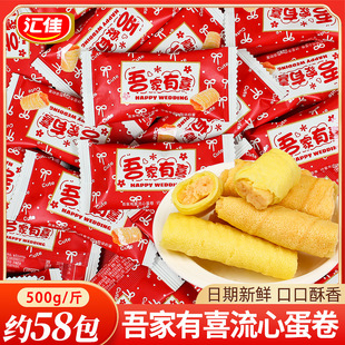 汇佳吾家有喜流心蛋卷饼干喜糖散装宝宝满月结婚专用糖果零食批发