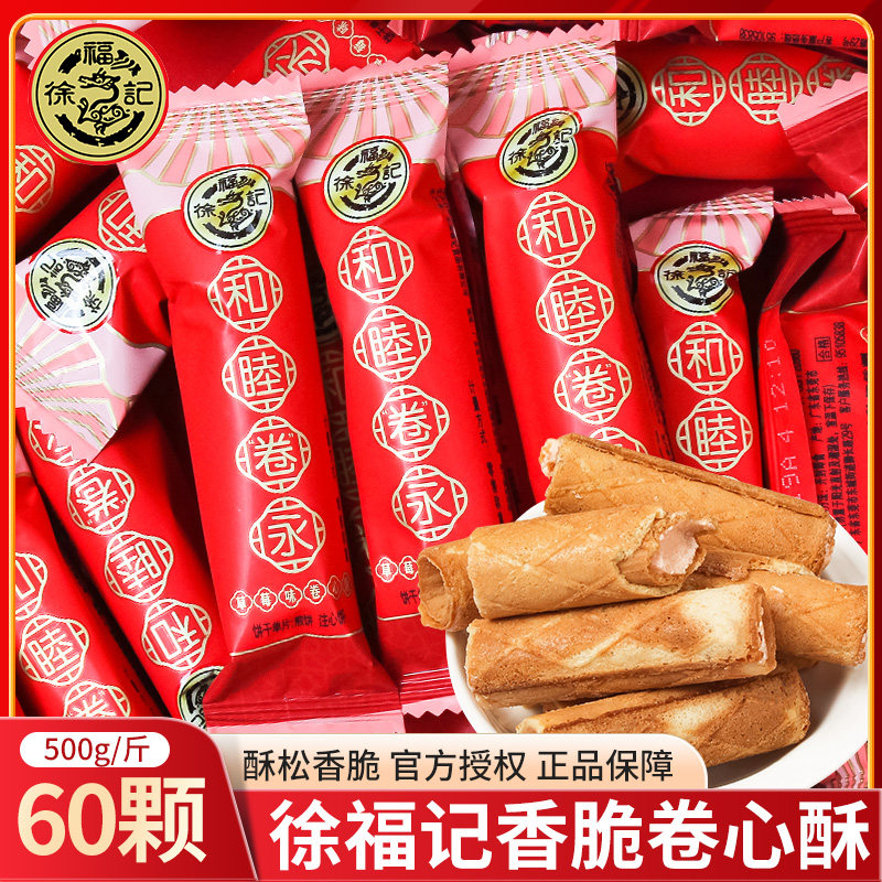 徐福记卷心酥喜糖散装注心饼干结婚专用乔迁订婚满月糖果零食批发
