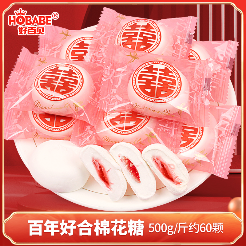 好百贝百年好合喜字棉花糖