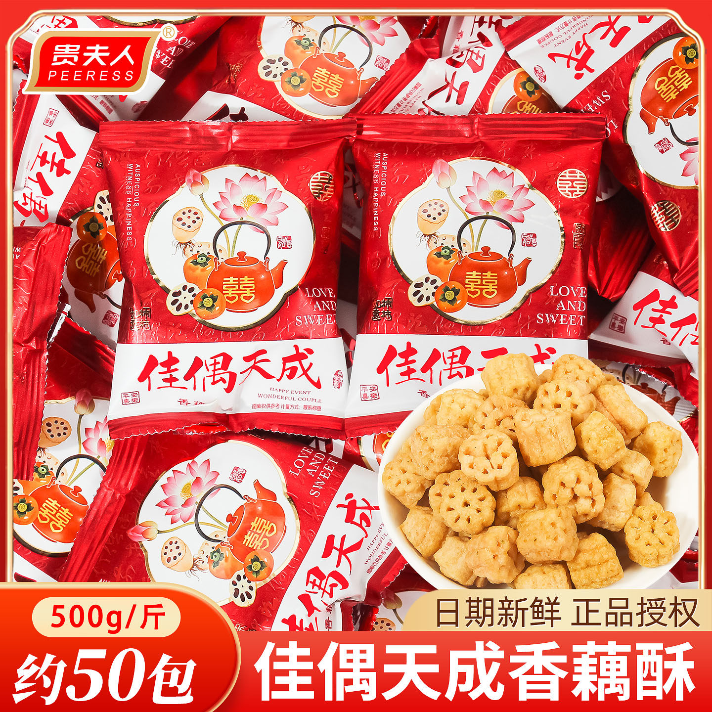 贵夫人佳偶天成香藕酥喜糖散装批发结婚专用婚礼订婚特色糖果零食