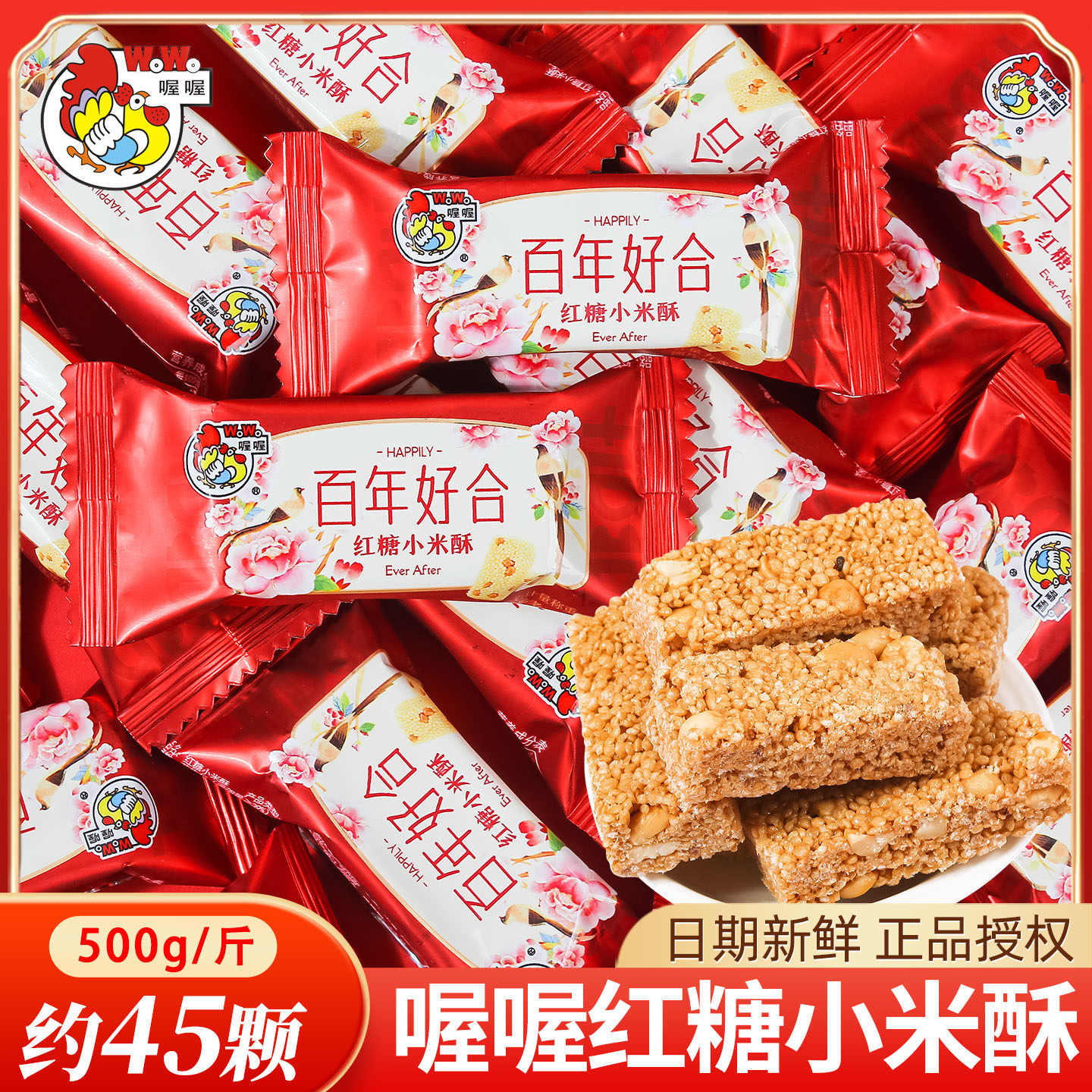 喔喔百年好合红糖小米酥喜糖散装婚礼结婚专用订婚特色小零食批发