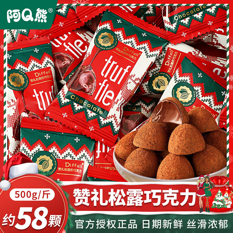 圣诞节糖果松露巧克力儿童零食散装批发结婚专用喜糖（代可可脂）