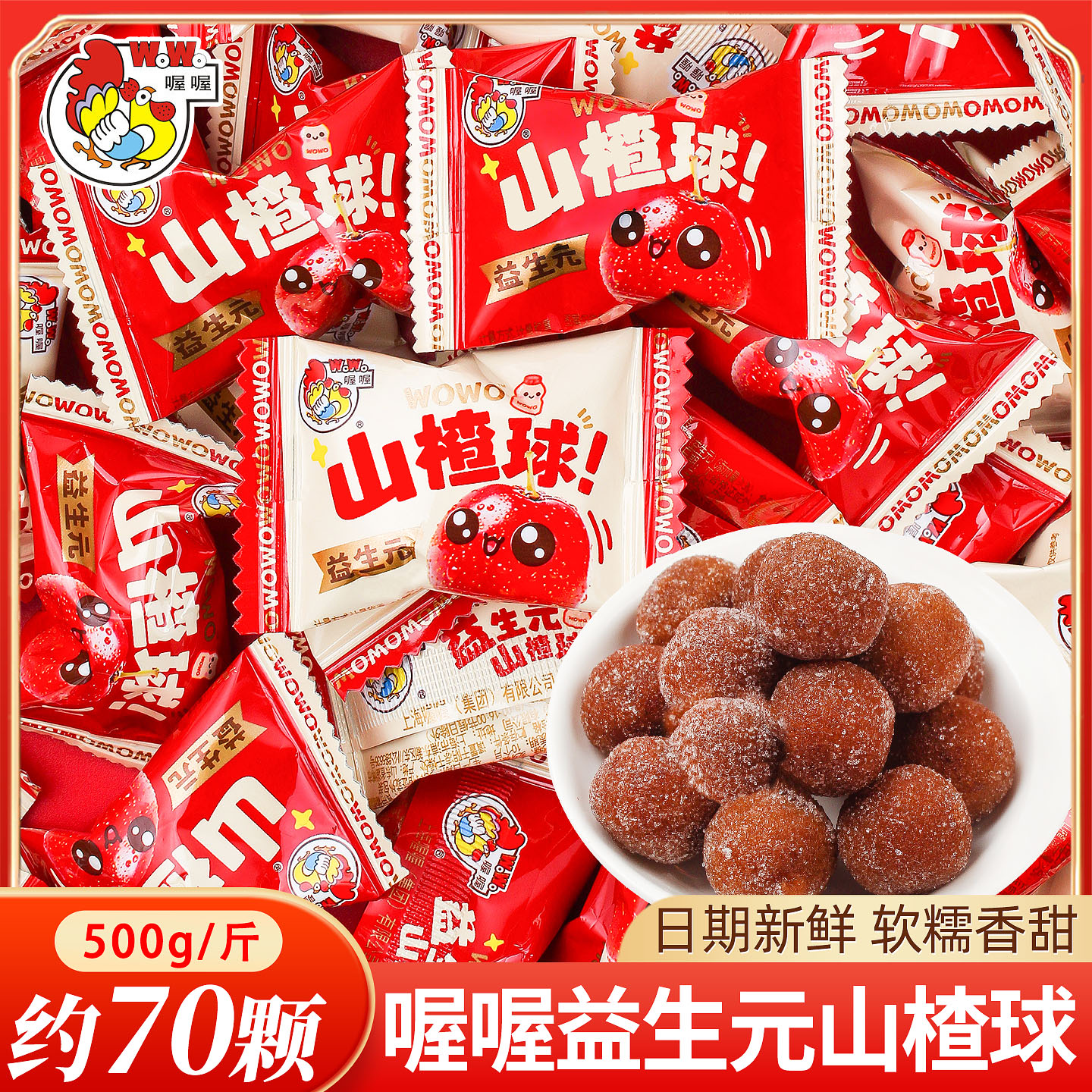 喔喔益生元山楂球喜糖散装批发