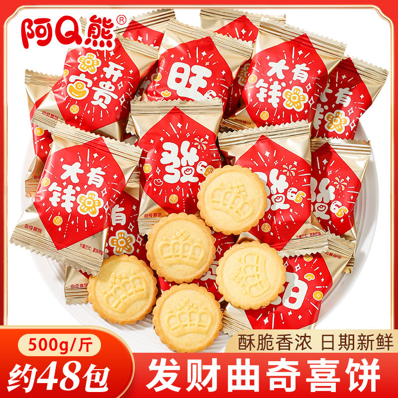 新年发财曲奇饼干喜饼散装新居开业乔迁之喜喜糖批发糖果零食年货