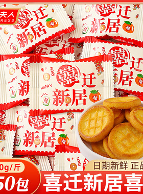 贵夫人喜迁新居喜饼曲奇散装开业乔迁之喜饼干年货喜糖果零食批发