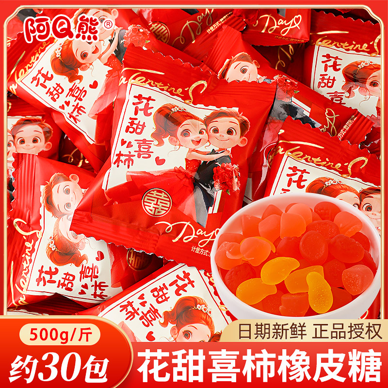 阿Q熊花甜喜柿橡皮糖喜糖散装婚庆订婚结婚专用糖果软糖qq糖批发