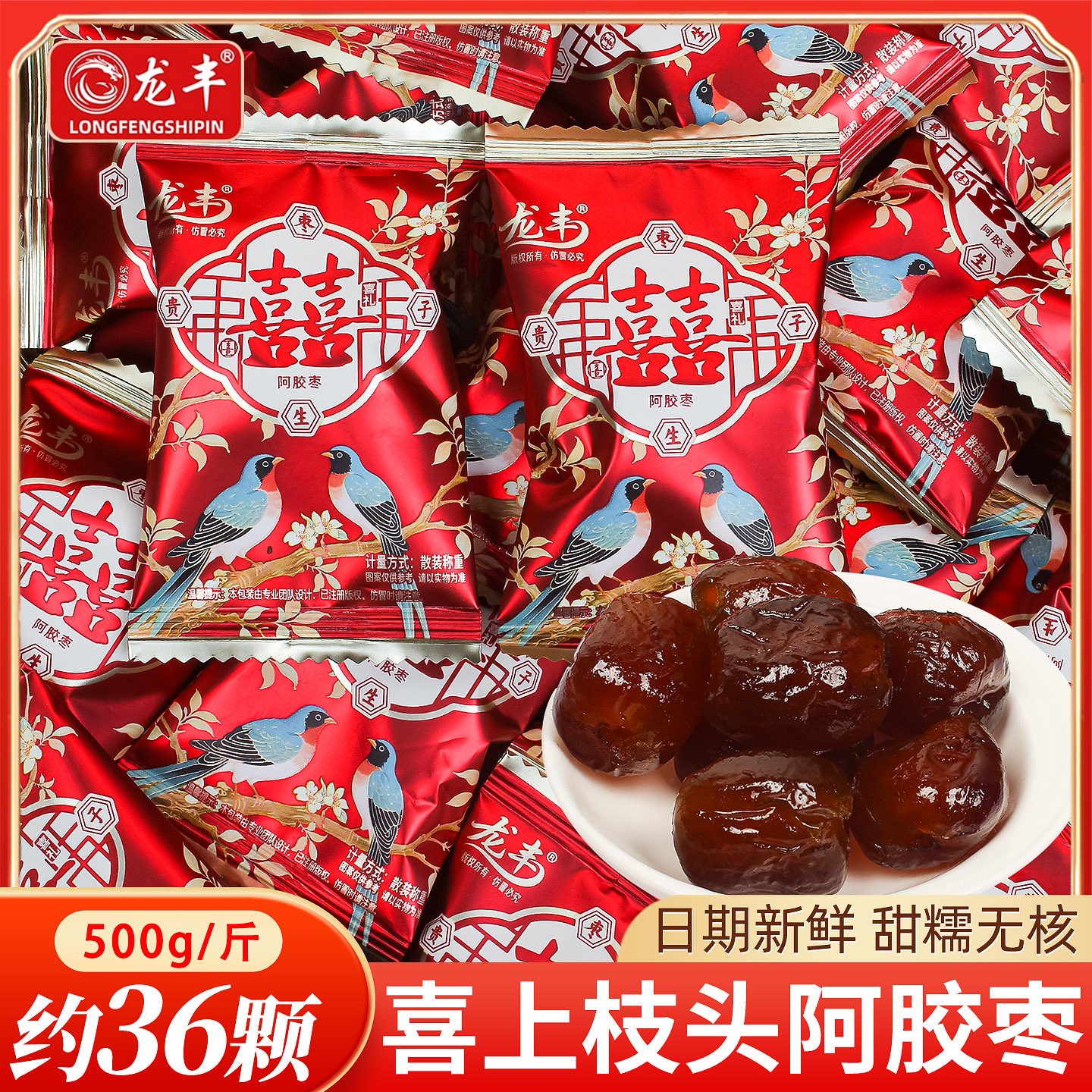 阿胶蜜枣结婚专用枣子喜糖批发