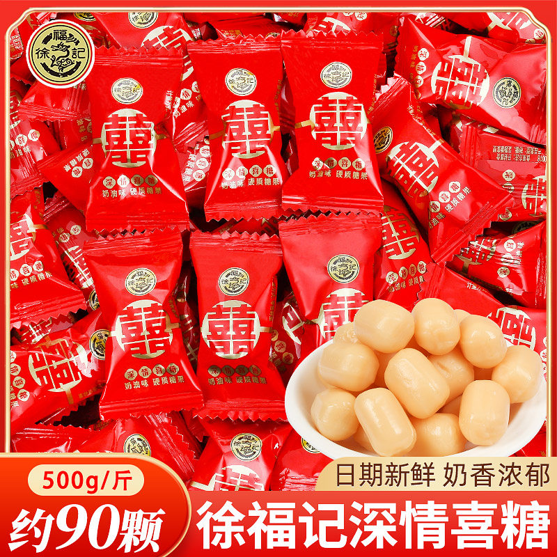 徐福记深情奶糖散装结婚喜糖婚礼专用订婚宴喜事伴手礼糖果小零食