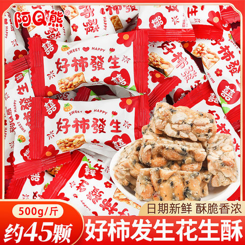 阿Q熊好柿花生酥散装结婚喜糖