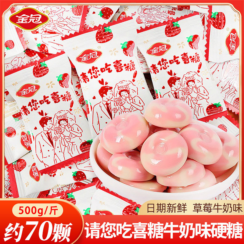 金冠草莓牛奶味硬糖散装结婚喜糖婚礼专用婚庆喜事订婚奶糖果批发