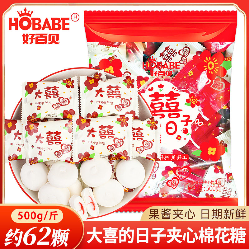 好百贝大喜日夹心棉花糖喜糖婚庆结婚订婚礼专用糖果软糖散装批发