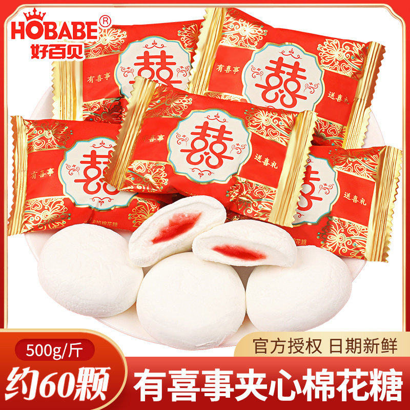 好百贝大红喜字夹心棉花糖500g散装批发婚庆糖果零食喜糖果汁软糖