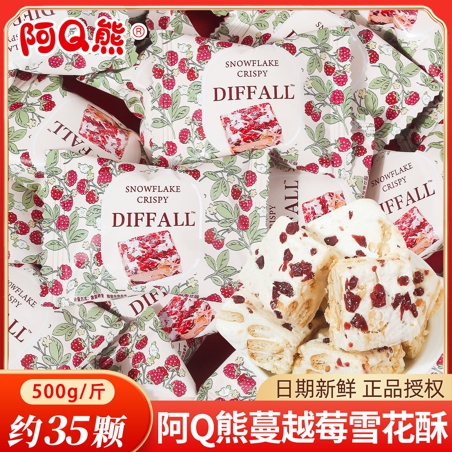 阿Q熊蔓越莓雪花酥喜糖散装婚礼结婚专用特色小零食糕点饼干