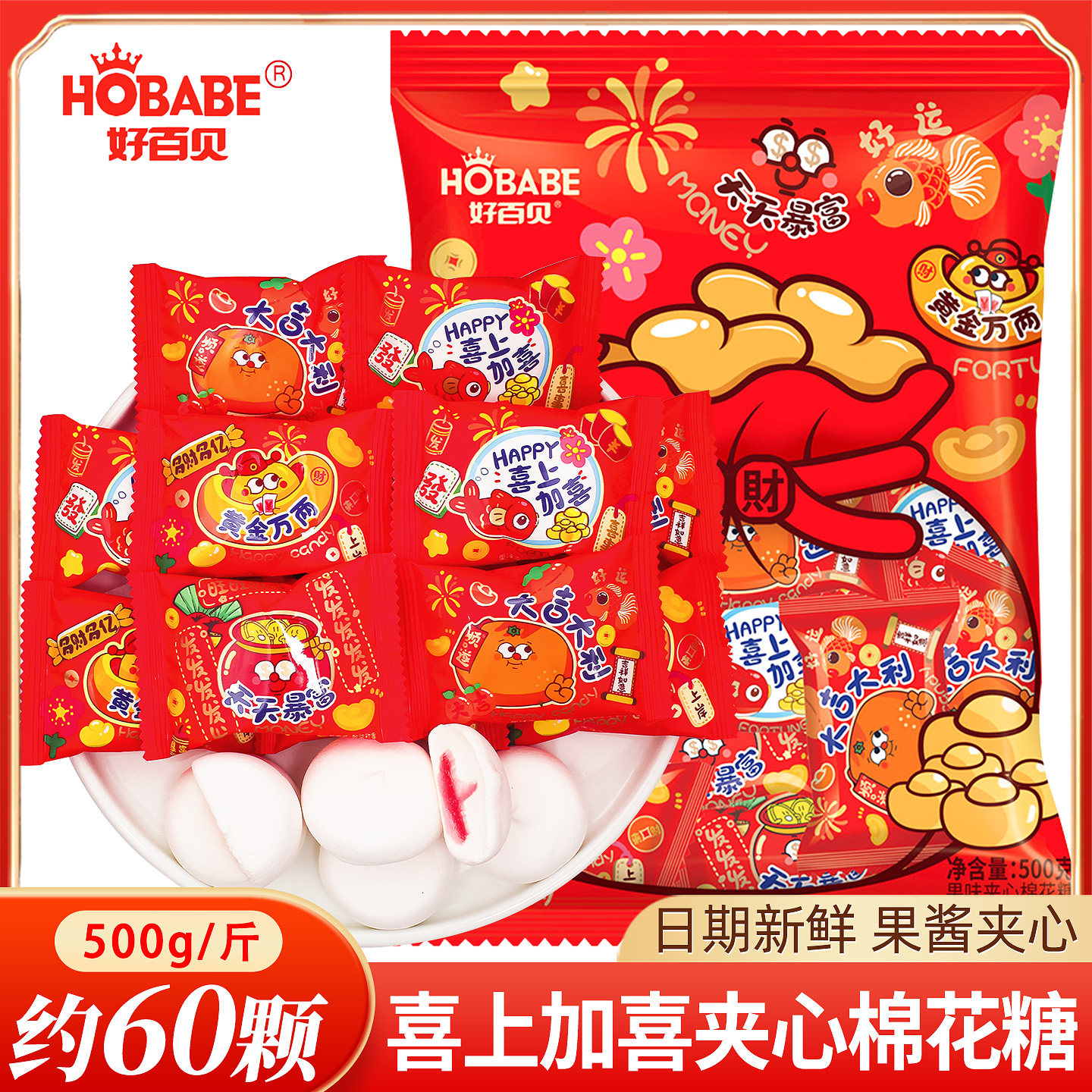 好百贝吉祥语夹心棉花糖结婚专用喜糖散装乔迁新居软糖果零食批发