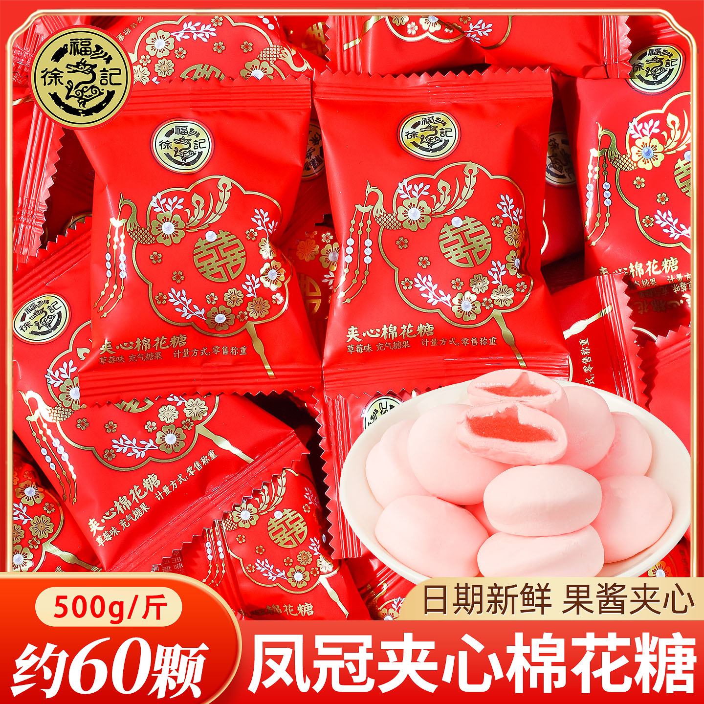 徐福记凤冠夹心棉花糖喜糖软糖